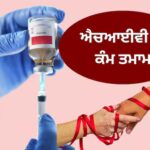 HIV/AIDS ਤੋਂ ਬਚਾਅ ਲਈ ਆਈ ਚਮਤਕਾਰੀ ਦਵਾਈ, 2 ਇੰਜੈਕਸ਼ਨਾਂ ਨਾਲ 100% ਸੁਰੱਖਿਆ ਦਾ ਦਾਅਵਾ