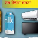 GST ਵਿੱਚ ਬਦਲਾਅ: ਅਗਲੇ ਮਹੀਨੇ ਤੋਂ ਫਰਿੱਜ, ਜੁੱਤੇ, ਕੱਪੜੇ ਤੇ ਹੋਰ ਆਈਟਮ ਸਸਤੇ
