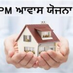 PM ਆਵਾਸ ਯੋਜਨਾ ਲਈ 1.27 ਲੱਖ ਬਿਨੈਕਾਰਾਂ ਦੀ ਸੂਚੀ ਬਣੀ, ਤਿੰਨ ਦਿਨਾਂ ਅੰਦਰ ਤਸਦੀਕ ਕਰਨੀ ਲਾਜ਼ਮੀ