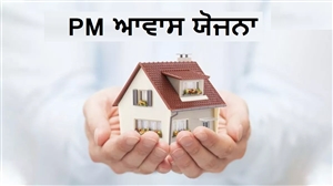 PM ਆਵਾਸ ਯੋਜਨਾ ਲਈ 1.27 ਲੱਖ ਬਿਨੈਕਾਰਾਂ ਦੀ ਸੂਚੀ ਬਣੀ, ਤਿੰਨ ਦਿਨਾਂ ਅੰਦਰ ਤਸਦੀਕ ਕਰਨੀ ਲਾਜ਼ਮੀ