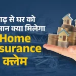 ਹੜ੍ਹ ਜਾਂ ਬੱਦਲ ਫਟਣ ਕਾਰਨ ਘਰ ਨੂੰ ਹੋਇਆ ਨੁਕਸਾਨ, ਕੀ Home Insurance ਕਰੇਗਾ ਕਲੇਮ?