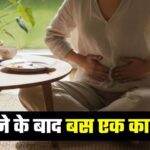 ਕਈ ਖ਼ਤਰਨਾਕ ਬੀਮਾਰੀਆਂ ਤੋਂ ਬਚਾਏਗਾ ਖਾਣੇ ਤੋਂ ਬਾਅਦ ਦਾ ਇਹ ਇਕ ਨਿਯਮ, ਬਿਨਾ ਪੈਸੇ ਖਰਚੇ ਰਹੋਗੇ ਸਿਹਤਮੰਦ