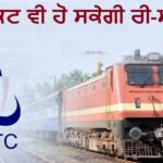 ਕਨਫ਼ਰਮ ਟਿਕਟ ਦੀ ਤਾਰੀਖ਼ ਬਦਲੋ ਬਿਨਾਂ ਕੈਂਸਲੇਸ਼ਨ ਚਾਰਜ ਦੇ — IRCTC ਐਪ ਤੇ ਵੈੱਬਸਾਈਟ ‘ਤੇ ਰੇਲਵੇ ਦੀ ਨਵੀਂ ਸੁਵਿਧਾ
