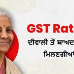 ਧਨਤੇਰਸ ‘ਤੇ ਵਿੱਤ ਮੰਤਰੀ ਨਿਰਮਲਾ ਸੀਤਾਰਮਣ ਵੱਲੋਂ ਤੋਹਫ਼ਾ, GST ਦਰਾਂ ‘ਚ ਕਟੌਤੀ ਦਾ ਅਸਰ ਦੀਵਾਲੀ ਤੋਂ ਬਾਅਦ ਵੀ ਜਾਰੀ ਰਹੇਗਾ