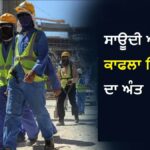 ਸਾਊਦੀ ਅਰਬ ’ਚ ਨੌਕਰੀ ਕਰਨ ਵਾਲਿਆਂ ਲਈ ਵੱਡੀ ਖ਼ਬਰ: 75 ਸਾਲਾਂ ਬਾਅਦ ‘ਕਫ਼ਾਲਾ ਪ੍ਰਣਾਲੀ’ ਖਤਮ, ਮਜ਼ਦੂਰਾਂ ਨੂੰ ਮਿਲੀ ਆਜ਼ਾਦੀ