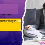 ਠੰਢ ਦੇ ਮੌਸਮ ‘ਚ ਨਿਮੋਨੀਆ ਅਤੇ ਫਲੂ ਦਾ ਖ਼ਤਰਾ ਕਿਉਂ ਵਧਦਾ ਹੈ? ਡਾਕਟਰ ਵੱਲੋਂ ਬਚਾਅ ਲਈ 5 ਜ਼ਰੂਰੀ ਸਲਾਹਾਂ