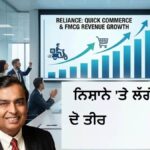 ਮੁਕੇਸ਼ ਅੰਬਾਨੀ ਦੇ ਦੋ ਵੱਡੇ ਦਾਅ, ਜ਼ਬਰਦਸਤ ਮੁਨਾਫ਼ਾ; ਬਲਿੰਕਿਟ ਅਤੇ ਸਵਿਗੀ ਪਿੱਛੇ ਛੱਡੇ