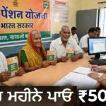 ਅਟਲ ਪੈਨਸ਼ਨ ਯੋਜਨਾ ’ਚ ਵੱਡੀ ਰਾਹਤ: ਹੁਣ 2031 ਤੱਕ ਵਧੀ ਅਰਜ਼ੀ ਦੀ ਮਿਆਦ, ਜਾਣੋ ਕੌਣ ਹੋਵੇਗਾ ਯੋਗ ਅਤੇ ਕਿਵੇਂ ਮਿਲੇਗਾ ਫਾਇਦਾ