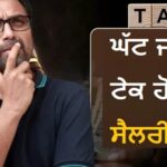 ਇਨ-ਹੈਂਡ ਸੈਲਰੀ ’ਚ ਆ ਸਕਦੀ ਹੈ ਕਮੀ: PF ਤੇ ਟੈਕਸ ’ਤੇ ਪਵੇਗਾ ਸਿੱਧਾ ਅਸਰ