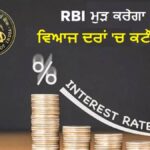 Budget ਦੇ ਬਾਅਦ EMI ਦਾ ਬੋਝ ਘਟਣ ਦੇ ਆਸਾਰ! RBI Repo Rate 0.25% ਘਟਾ ਸਕਦਾ ਹੈ—ਰਿਪੋਰਟ ਦਾ ਦਾਅਵਾ