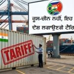 ਯੂਰਪ ਨਾਲ ਵੱਡੀ ਡੀਲ ਮਗਰੋਂ ਭਾਰਤ ਲਈ ਨਵੀਂ ਚੁਣੌਤੀ! US ਤੋਂ ਬਾਅਦ ਹੁਣ ਇਹ BRICS ਦੇਸ਼ ਟੈਰਿਫ ਲਗਾਉਣ ਦੀ ਤਿਆਰੀ ’ਚ—ਜਾਣੋ ਕਾਰਨ