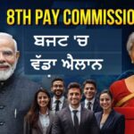 ਕੇਂਦਰੀ ਕਰਮਚਾਰੀਆਂ ਲਈ ਖੁਸ਼ਖਬਰੀ: 8ਵੇਂ ਪੇ ਕਮਿਸ਼ਨ ਵੱਲ ਵੱਡਾ ਕਦਮ, ਤਨਖਾਹ–ਪੈਨਸ਼ਨ ਵਧਣ ਦੇ ਸੰਕੇਤ
