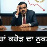 ਬਜਟ ਐਲਾਨ ਨੇ ਹਿਲਾਏ ਸ਼ੇਅਰ ਬਾਜ਼ਾਰ, ਅੰਬਾਨੀ–ਅਡਾਨੀ ਨੂੰ ਲੱਗਾ ਵੱਡਾ ਵਿੱਤੀ ਝਟਕਾ