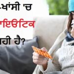 ਸਰਦੀ-ਖਾਂਸੀ ਲਈ ਐਂਟੀਬਾਇਓਟਿਕਸ ਬਣ ਸਕਦੀਆਂ ਨੇ ਮੁਸੀਬਤ, ਡਾਕਟਰੀ ਸਲਾਹ ਬਿਨਾਂ ਲੈਣਾ ਪੈ ਸਕਦਾ ਹੈ ਭਾਰੀ