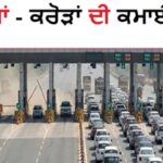 ਭਾਰਤ ਦਾ ਸਭ ਤੋਂ ਵੱਧ ਕਮਾਈ ਕਰਨ ਵਾਲਾ ਟੋਲ ਪਲਾਜ਼ਾ: ਹਰ ਸਾਲ 1 ਕਰੋੜ ਤੋਂ ਵੱਧ ਵਾਹਨ, ਜਾਣੋ ਕਿਹੜੇ ਹਾਈਵੇ ‘ਤੇ ਸਥਿਤ