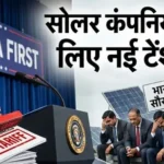 ਭਾਰਤੀ ਸੋਲਰ ਕੰਪਨੀਆਂ ਨੂੰ ਝਟਕਾ: ਅਮਰੀਕਾ ਨੇ ਆਯਾਤ ‘ਤੇ 126% ਡਿਊਟੀ ਲਗਾਈ, ਵਪਾਰਕ ਵਿਵਾਦ ਵਧਿਆ