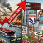 ਜੰਗ ਦੇ ਅਸਰ ਨਾਲ ਮਾਰਕੀਟ ‘ਚ ਹਲਚਲ: ਕੱਚੇ ਤੇਲ ਤੋਂ LNG ਤੱਕ ਸਪਲਾਈ ਸੰਕਟ, ਪੈਟਰੋਲ-ਡੀਜ਼ਲ ਤੇ ਰਸੋਈ ਗੈਸ ਮਹਿੰਗੀ ਹੋਣ ਦੇ ਸੰਕੇਤ