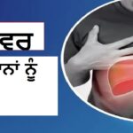 ਨੌਜਵਾਨਾਂ ’ਚ ਵਧ ਰਿਹਾ ਫੈਟੀ ਲਿਵਰ ਦਾ ਖਤਰਾ: ਇਹ 5 ਸੰਕੇਤ ਨਾ ਕਰੋ ਨਜ਼ਰਅੰਦਾਜ਼