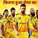 RCB-RR ਦੇ ਮਾਲਕਾਨਾ ਬਦਲਾਅ ਨਾਲ CSK ਦੇ ਅਨਲਿਸਟਿਡ ਸ਼ੇਅਰਾਂ ਵਿੱਚ 25% ਉਛਾਲ, ਨਿਵੇਸ਼ਕਾਂ ਨੂੰ ਵੱਡਾ ਫ਼ਾਇਦਾ