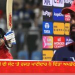 MI vs RCB : ਕੋਹਲੀ ਦੀ ਸੱਟ ’ਤੇ ਪਾਟੀਦਾਰ ਦਾ ਅਪਡੇਟ, ਜਿੱਤ ਦਾ ਮੰਤਰ ਵੀ ਦੱਸਿਆ