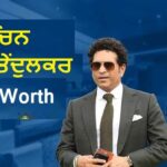  ਸਚਿਨ ਤੇਂਦੁਲਕਰ ਦੀ ਸਾਲਾਨਾ ਕਮਾਈ ਜਾਣ ਕੇ ਉੱਡ ਜਾਣਗੇ ਹੋਸ਼! 1472 ਕਰੋੜ ਰੁਪਏ ਹੈ ਨੈੱਟਵਰਥ
