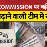 8ਵਾਂ ਪੇ ਕਮਿਸ਼ਨ : ਨਵੇਂ IAS ਅਧਿਕਾਰੀ ਦੀ ਐਂਟਰੀ, ਕੇਂਦਰੀ ਕਰਮਚਾਰੀਆਂ ਲਈ ਵੱਡਾ ਅਪਡੇਟ