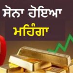 ਸੋਨਾ-ਚਾਂਦੀ ਫਿਰ ਮਹਿੰਗੇ : ਗਿਰਾਵਟ ਤੋਂ ਬਾਅਦ ਕੀਮਤਾਂ ਵਿੱਚ ਤੇਜ਼ੀ, ਆਪਣੇ ਸ਼ਹਿਰ ਦੇ ਨਵੇਂ ਰੇਟ ਜਾਣੋ