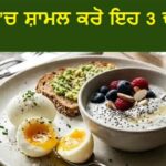 ਸਿਰਫ਼ ਪੇਟ ਨਹੀਂ ਭਰੇਗਾ, ਤੁਹਾਡੀ ਗਟ ਹੈਲਥ ਵੀ ਸੁਧਾਰੇਗਾ ਤੁਹਾਡਾ ਨਾਸ਼ਤਾ; ਬੱਸ ਡਾਈਟ ’ਚ ਸ਼ਾਮਲ ਕਰੋ ਇਹ 3 ਸੁਪਰਫੂਡਜ਼