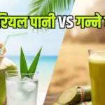 ਨਾਰੀਅਲ ਪਾਣੀ ਜਾਂ ਗੰਨੇ ਦਾ ਰਸ? ਗਰਮੀਆਂ ਵਿੱਚ ਕਿਹੜਾ ਜ਼ਿਆਦਾ ਫਾਇਦੇਮੰਦ?
