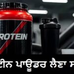 ਕੀ ਰੋਜ਼ਾਨਾ ਪ੍ਰੋਟੀਨ ਪਾਊਡਰ ਲੈਣਾ ਸੁਰੱਖਿਅਤ ਹੈ? ਸਮਝੋ ਕਦੋਂ ਪਹੁੰਚਾ ਸਕਦਾ ਹੈ ਸਿਹਤ ਨੂੰ ਨੁਕਸਾਨ