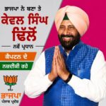 ਕੇਵਲ ਸਿੰਘ ਢਿੱਲੋ ਨੂੰ ਭਾਜਪਾ ਹਾਈ ਕਮਾਂਡ ਨੇ ਬਣਾਇਆ ਪੰਜਾਬ ਦਾ ਨਵਾਂ ਪ੍ਰਧਾਨ