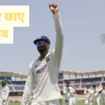 IND vs AFG : ਟੈਸਟ ਡੈਬਿਊ ਹੋਵੇ ਤਾਂ ਮਾਨਵ ਸੁਥਾਰ ਵਰਗਾ… 59 ਸਾਲ ਪੁਰਾਣਾ ਟੁੱਟਿਆ ਰਿਕਾਰਡ; ਦਿੱਗਜਾਂ ਦੀ ਰੇਸ ‘ਚ ਨਿਕਲੇ ਅੱਗੇ