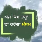 ਪੰਜਾਬ ‘ਚ ਬਦਲੇਗਾ ਮੌਸਮ ਦਾ ਮਿਜ਼ਾਜ: ਅੱਜ ਬੂੰਦਾਬਾਂਦੀ ਦੇ ਆਸਾਰ, ਜਾਣੋ ਅਗਲੇ ਦਿਨਾਂ ਦਾ ਹਾਲ
