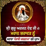ਸ਼੍ਰੀ ਗੁਰੂ ਅਰਜਨ ਦੇਵ ਜੀ ਦੇ ਸ਼ਹੀਦੀ ਗੁਰਪੁਰਬ ਮੌਕੇ ਥਾਂ-ਥਾਂ ਲੱਗੀਆਂ ਅਤੁੱਟ ਛਬੀਲਾਂ, ਸੰਗਤਾਂ ਨੇ ਨਿਭਾਈ ਨਿਸ਼ਕਾਮ ਸੇਵਾ