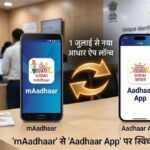 1 ਜੁਲਾਈ ਤੋਂ ਬਦਲਿਆ Aadhaar ਸਿਸਟਮ ! ਬੰਦ ਹੋਈ mAadhaar ਐਪ; ਕੀ ਤੁਹਾਡਾ ਪੁਰਾਣਾ ਡੇਟਾ ਹੋ ਜਾਵੇਗਾ ਗਾਇਬ? ਜਾਣੋ ਪੂਰਾ ਸੱਚ