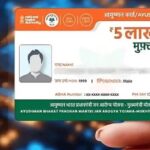 Ayushman Card ‘ਚ ਘਰ ਬੈਠੇ ਜੋੜੋ ਨਵੇਂ ਮੈਂਬਰ ਦਾ ਨਾਂ, 5 ਲੱਖ ਰੁਪਏ ਤੱਕ ਦੇ ਮੁਫ਼ਤ ਇਲਾਜ ਦਾ ਲਓ ਪੂਰਾ ਫਾਇਦਾ!