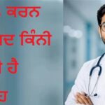 MBBS ਕਰਨ ਤੋਂ ਬਾਅਦ ਕਿੰਨੀ ਮਿਲਦੀ ਹੈ ਤਨਖਾਹ? ਫਰੈਸ਼ਰਾਂ ਤੋਂ ਲੈ ਕੇ ਸੀਨੀਅਰ ਡਾਕਟਰਾਂ ਤੱਕ ਦੀ ਪੂਰੀ ਕਮਾਈ ਦਾ ਹਿਸਾਬ-ਕਿਤਾਬ