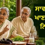 ਬੈਂਗਣ ਤੋਂ ਲੈ ਕੇ ਦੁੱਧ-ਦਹੀਂ ਤਕ, ਸਾਵਣ ‘ਚ ਕੁਝ ਚੀਜ਼ਾਂ ਖਾਣ ਤੋਂ ਕਿਉਂ ਮਨ੍ਹਾ ਕਰਦੇ ਹਨ ਵੱਡੇ-ਵਡੇਰੇ? ਸਮਝੋ ਸਾਇੰਟਿਫਿਕ ਲੌਜਿਕ