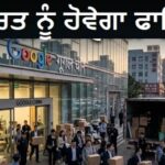 ਸੈਮਸੰਗ ਤੋਂ ਬਾਅਦ ਟੈੱਕ ਦਿੱਗਜ ਗੂਗਲ ਵੀ ਛੱਡੇਗੀ ਚੀਨ! ਮੁਸ਼ਕਲ ‘ਚ ਡ੍ਰੈਗਨ ਦੀ ਸਾਖ; ਕੀ ਭਾਰਤ ਆਉਣ ਦੀ ਹੈ ਤਿਆਰੀ?