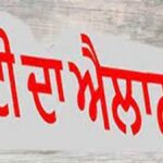 Holiday Alert ! ਭਲਕੇ ਬੰਦ ਰਹਿਣਗੇ ਸਾਰੇ ਸਕੂਲ-ਕਾਲਜ ਤੇ ਸਰਕਾਰੀ ਦਫ਼ਤਰ, ਪੰਜਾਬ ਦੇ ਇਸ ਜ਼ਿਲ੍ਹੇ ‘ਚ ਛੁੱਟੀ ਦਾ ਐਲਾਨ