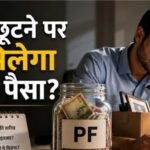 EPFO ਨਿਯਮਾਂ ‘ਚ ਵੱਡਾ ਬਦਲਾਅ,ਹੁਣ ਬੇਰੁਜ਼ਗਾਰ ਹੋਣ ‘ਤੇ ਤੁਰੰਤ ਮਿਲੇਗਾ 75% PF; ਪੜ੍ਹੋ ਪੂਰੀ ਡਿਟੇਲ
