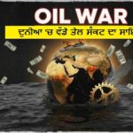 $120 ਤੋਂ ਪਾਰ ਜਾਏਗਾ ਕੱਚਾ ਤੇਲ ? ਅਮਰੀਕਾ-ਈਰਾਨ ਵਿਚਾਲੇ ਤਣਾਅ ਨਾਲ ਕੀਮਤਾ ਨੂੰ ਲੱਗੀ ਅੱਗ, ਜਾਣੋ ਭਾਰਤ ’ਤੇ ਕੀ ਪਵੇਗਾ ਅਸਰ