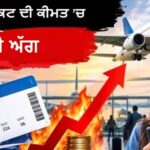 ਫਲਾਈਟ ਟਿਕਟਾਂ ਦੀਆਂ ਕੀਮਤਾਂ ’ਚ ਭਾਰੀ ਵਾਧਾ: ਹਵਾਈ ਸਫਰ ਹੋਇਆ ਤੁਹਾਡੀ ਪਹੁੰਚ ਤੋਂ ਬਾਹਰ! ਇਨ੍ਹਾਂ ਰੂਟਾਂ ’ਤੇ ਵਧੇ ਕਿਰਾਏ