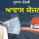 ਆਪਣੇ ਘਰ ਦਾ ਸੁਪਨਾ ਹੋਵੇਗਾ ਪੂਰਾ, 2,995 ਪਰਿਵਾਰਾਂ ਨੂੰ ਮਿਲੇਗਾ PM ਆਵਾਸ ਯੋਜਨਾ ਦਾ ਲਾਭ, ਰਜਿਸਟ੍ਰੇਸ਼ਨ ਸ਼ੁਰੂ