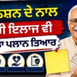 ਹੁਣ ਪੈਨਸ਼ਨ ਦੇ ਨਾਲ ਮਿਲੇਗਾ ‘ਹੈਲਥ ਇੰਸ਼ੋਰੈਂਸ’? NPS ਸਬਸਕ੍ਰਾਈਬਰਾਂ ਲਈ ਵੱਡੀ ਖੁਸ਼ਖਬਰੀ, ਗੰਭੀਰ ਬਿਮਾਰੀ ’ਚ ਕੱਢ ਸਕਣਗੇ 25% ਫੰਡ