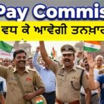 8th Pay Commission: ਕਦੋਂ ਵਧ ਕੇ ਆਵੇਗੀ ਤਨਖ਼ਾਹ, ਰਿਪੋਰਟ ‘ਚ ਦੇਰੀ ਹੋਈ ਤਾਂ ਕਿਸ ਨੂੰ ਮਿਲੇਗਾ 18 ਲੱਖ ਰੁਪਏ ਤੱਕ ਦਾ ਏਰੀਅਰ?