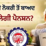 EPS ਕੈਲਕੁਲੇਸ਼ਨ: ₹20000 ਹੈ ਤਨਖਾਹ, ਤਾਂ 10 ਸਾਲ ਦੀ ਨੌਕਰੀ ’ਚ ਕਿੰਨੀ ਬਣੇਗੀ ਪੈਨਸ਼ਨ? ਪੇਸ਼ ਹੈ ਪੂਰਾ ਹਿਸਾਬ