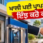 ਖਾਲੀ ਪਈ ਪ੍ਰਾਪਰਟੀ ਤੋਂ ਹਰ ਮਹੀਨੇ ਕਮਾ ਸਕਦੇ ਹੋ ₹60,000! ATM ਲਗਵਾਉਣ ਦਾ ਤਰੀਕਾ, 5 ਪੁਆਇੰਟਾਂ ‘ਚ ਸਮਝੋ ਪੂਰਾ ਪ੍ਰੋਸੈਸ