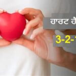 ਜਿਮ ਜਾਂ ਡੈਸਕ ’ਤੇ ਅਚਾਨਕ ਹਾਰਟ ਅਟੈਕ ਦਾ ਡਰ? ਦਿਲ ਨੂੰ ਫਿੱਟ ਰੱਖੇਗਾ ਇਹ ‘3-2-1 ਫਾਰਮੂਲਾ’, ਰੋਜ਼ ਦੀਆਂ ਇਨ੍ਹਾਂ 3 ਆਦਤਾਂ ਨੂੰ ਬਣਾਓ ਜ਼ਿੰਦਗੀ ਦਾ ਹਿੱਸਾ