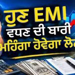 RBI ਦਾ ਵੱਡਾ ਝਟਕਾ! ਰੈਪੋ ਰੇਟ 0.25% ਵਧਿਆ, ਹੁਣ ਮਹਿੰਗੇ ਹੋਣਗੇ Home-Car Loan, ਜਾਣੋ ਕਿੰਨੀ ਵਧੇਗੀ EMI